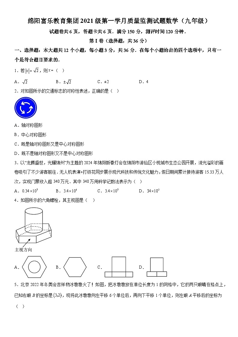 四川省绵阳市游仙区富乐教育体系2023-2024学年九年级下册3月月考数学试题（含解析）第1页
