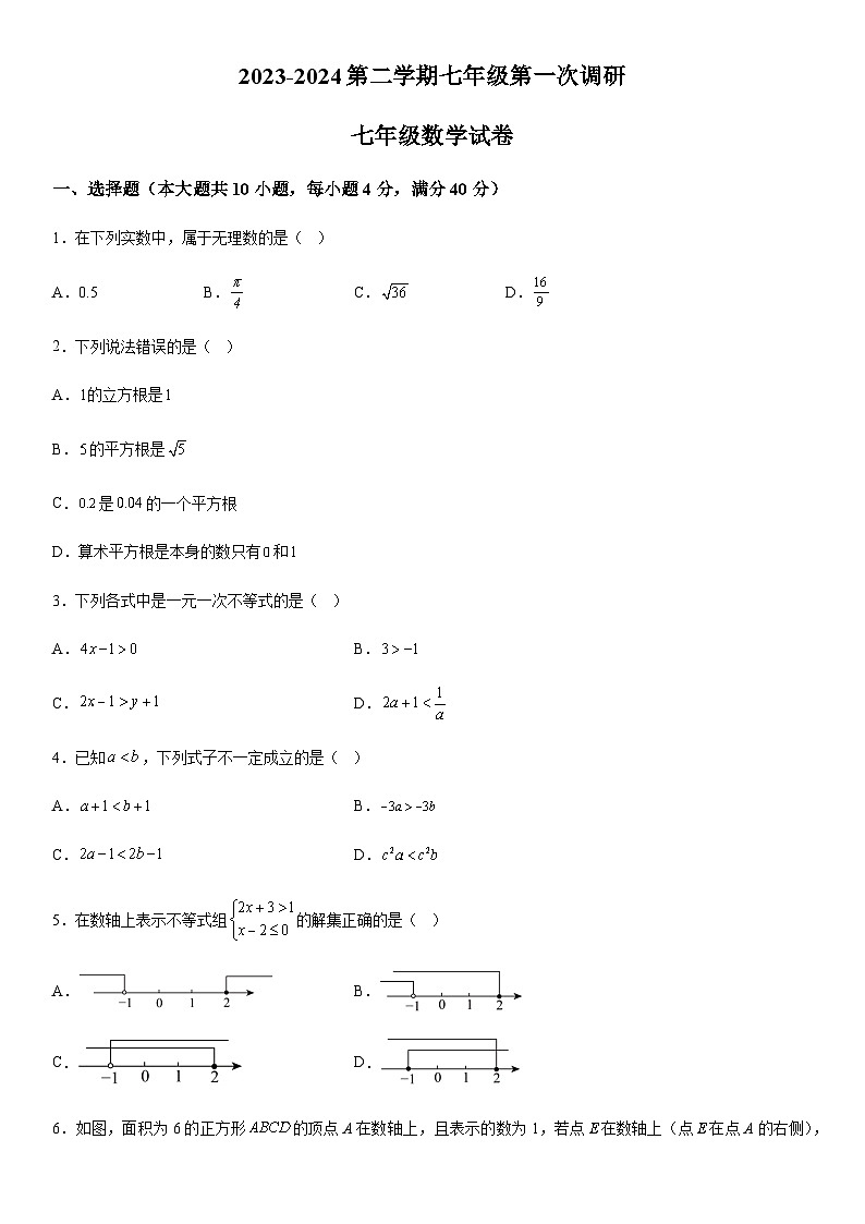 安徽省蚌埠市高新教育集团2023-2024学年七年级下册月考数学试题（含解析）第1页