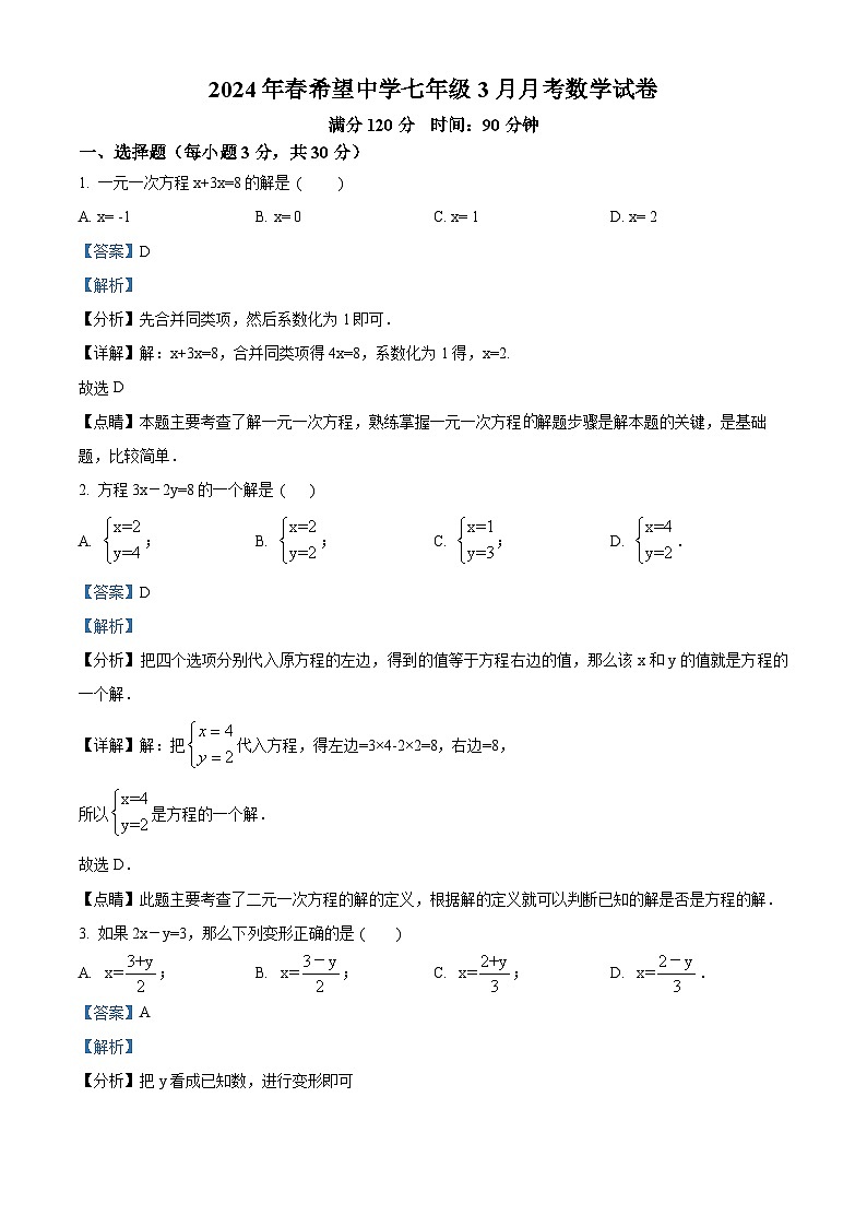 河南省周口市商水县希望初级中学2023-2024学年七年级下学期3月月考数学试题（解析版）第1页