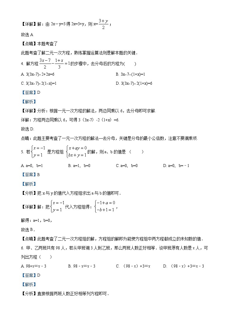 河南省周口市商水县希望初级中学2023-2024学年七年级下学期3月月考数学试题（解析版）第2页