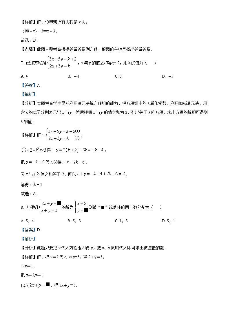 河南省周口市商水县希望初级中学2023-2024学年七年级下学期3月月考数学试题（解析版）第3页