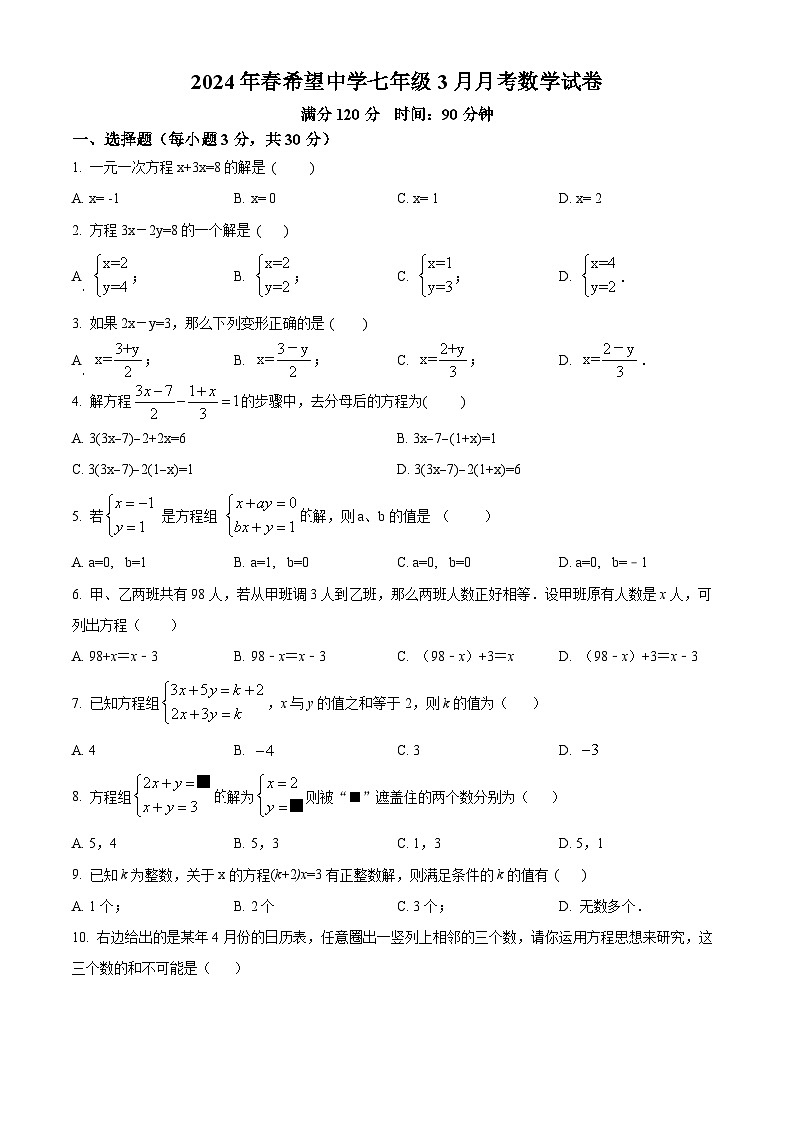 河南省周口市商水县希望初级中学2023-2024学年七年级下学期3月月考数学试题（原卷版）第1页