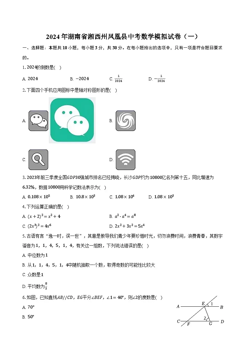 2024年湖南省湘西州凤凰县中考数学模拟试卷（一）(含解析）第1页