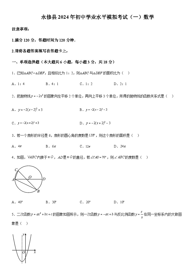 2024年江西省九江市永修县中考一模数学试题（含解析）第1页