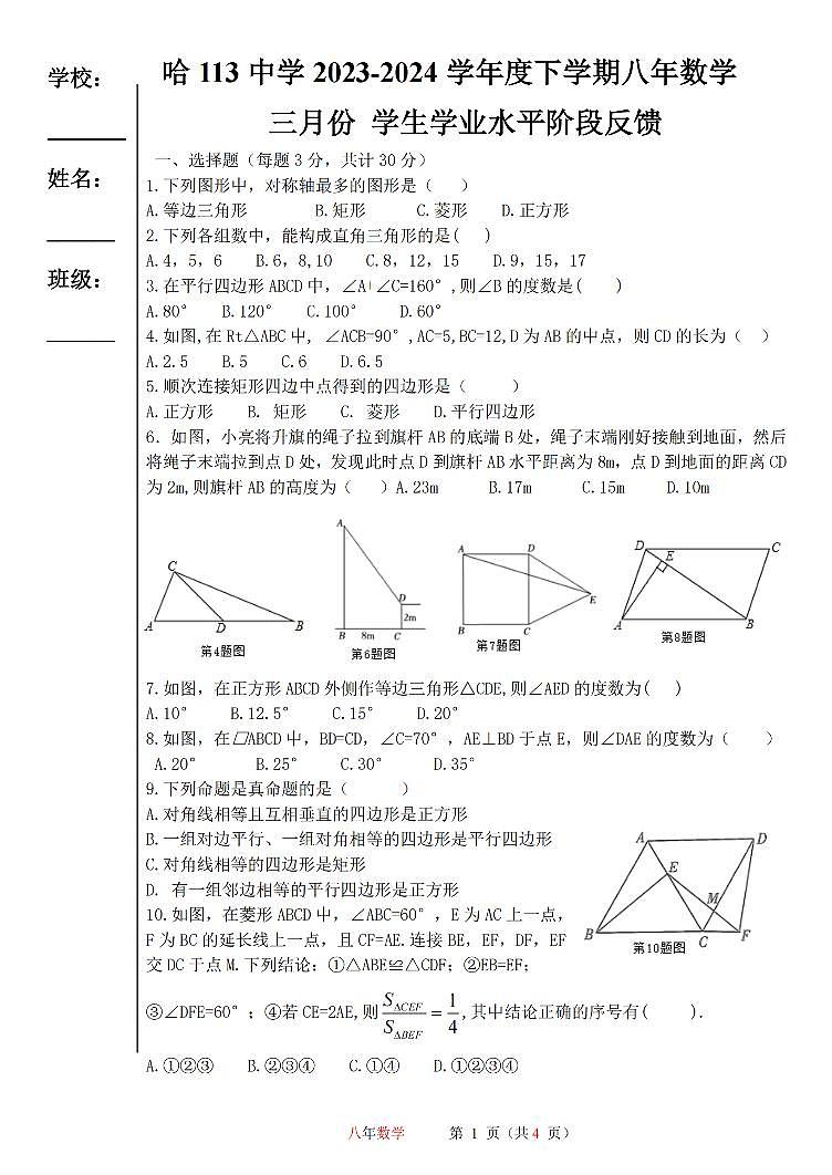2023-2024学年黑龙江省哈尔滨市113中八年级下学期3月月考数学测试题和答案第1页