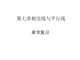 第七章《相交線與平行線》-魯教版(五四制)六年級(jí)數(shù)學(xué)下冊(cè)章節(jié)復(fù)習(xí)課件