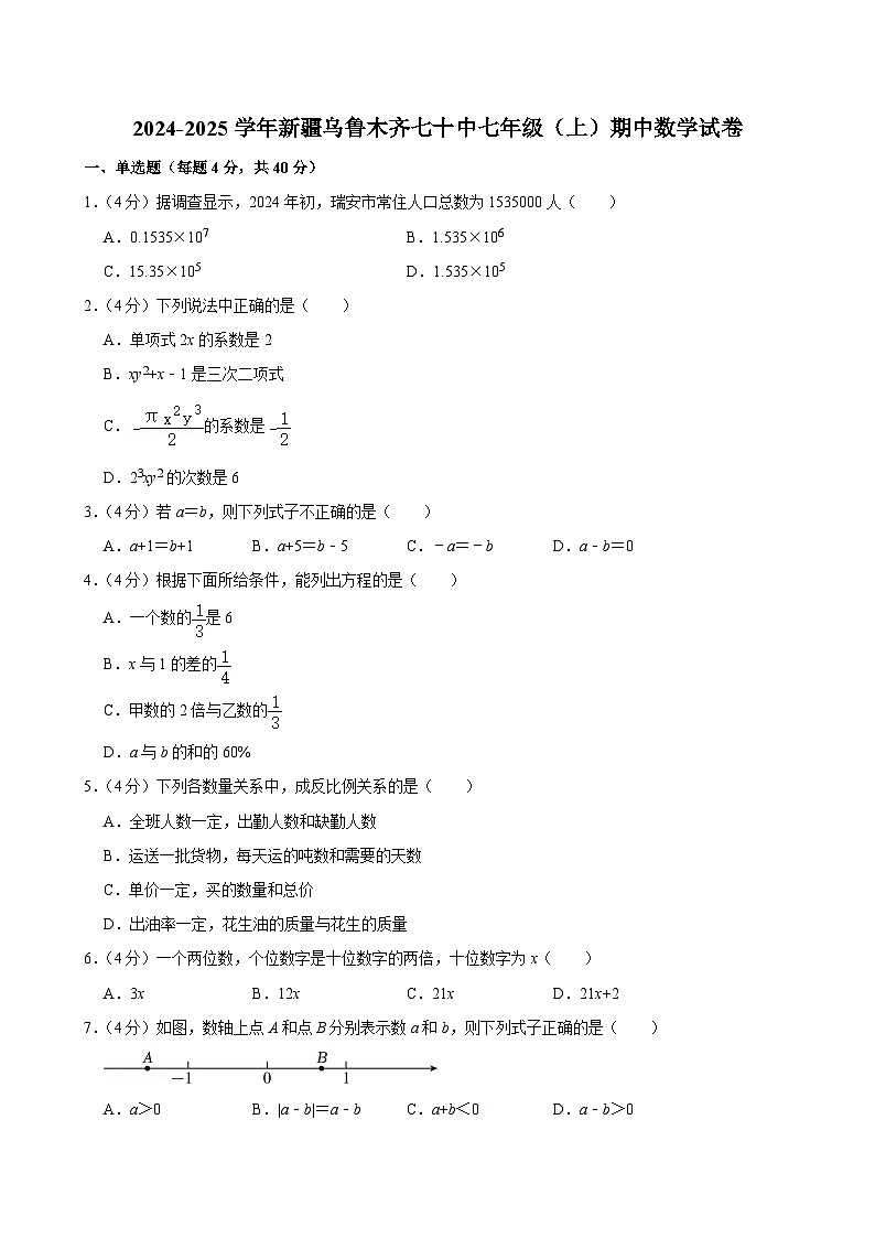 新疆乌鲁木齐市第七十中学2024-2025学年七年级上学期期中数学试卷第1页