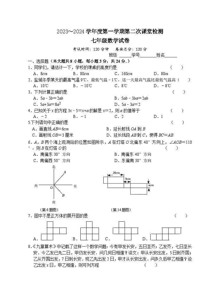 江苏省盐城市毓龙路实验学校2023-2024学年七年级上学期12月月考数学试题第1页