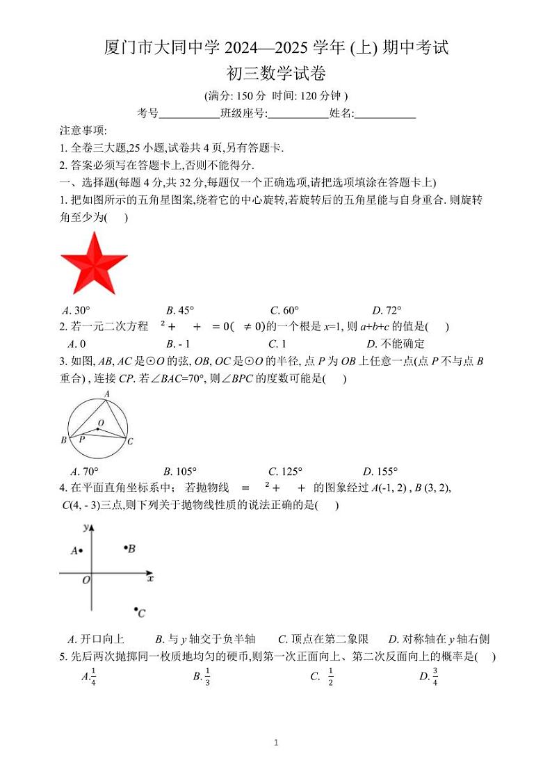 2024-2025学年（上）厦门大同中学初三数学期中质量检测卷第1页