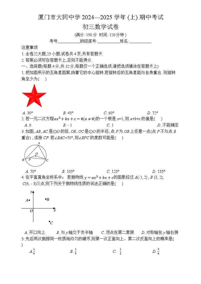 2024-2025学年（上）厦门大同中学初三数学期中质量检测卷第1页