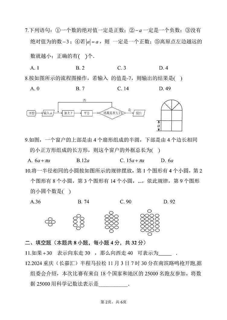 2024-2025学年度（上）期中调研测试七年级数学 试卷-（2024.11.6）第2页