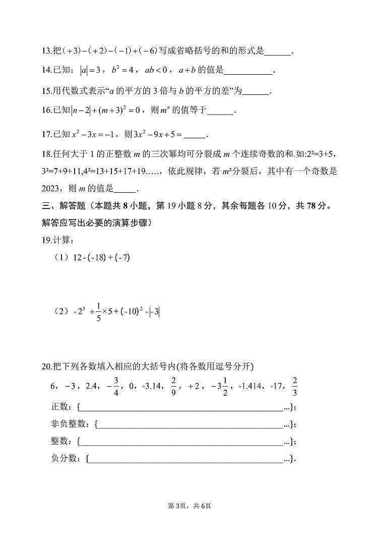2024-2025学年度（上）期中调研测试七年级数学 试卷-（2024.11.6）第3页