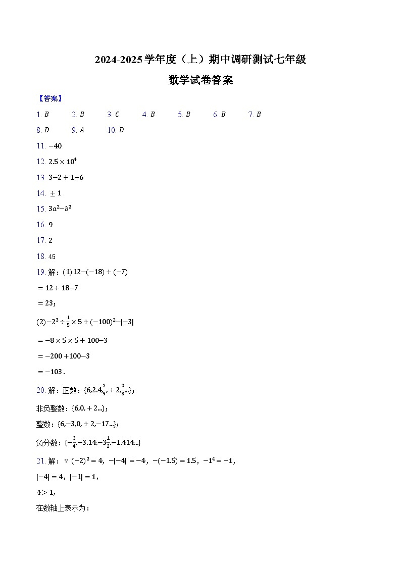 2024-2025学年度（上）期中调研测试七年级数学 试卷-答案第1页