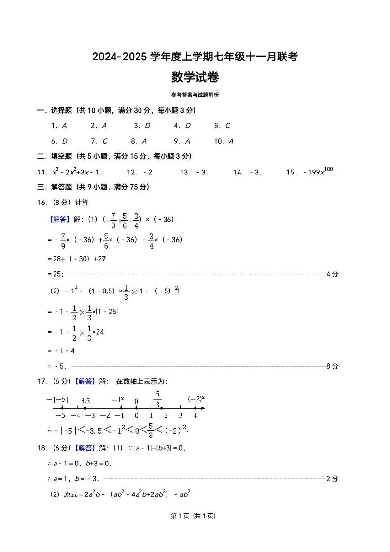 2024-2025学年度上学期七年级11月联考数学试卷（答案）第1页