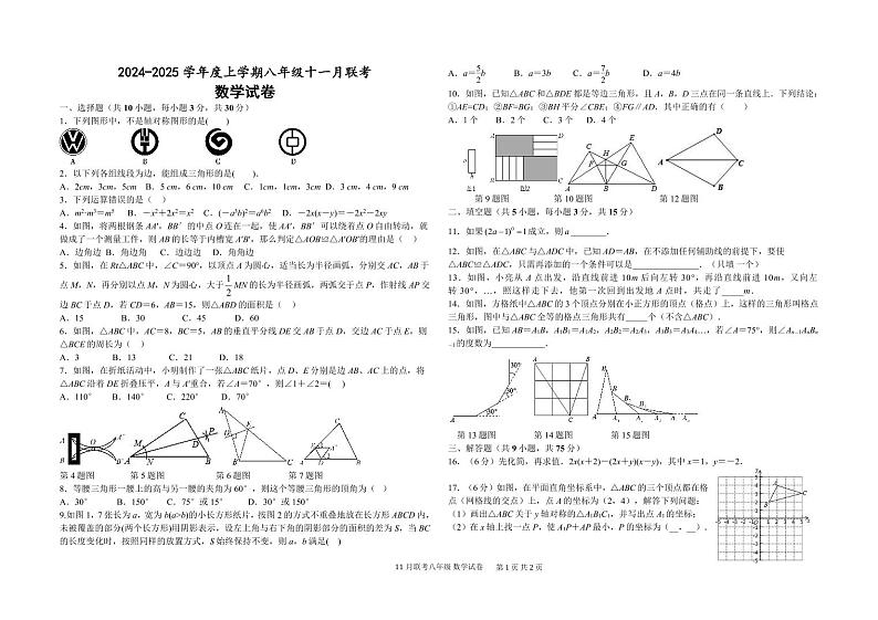 2024-2025学年度上学期八年级十一月联考数学试卷第1页