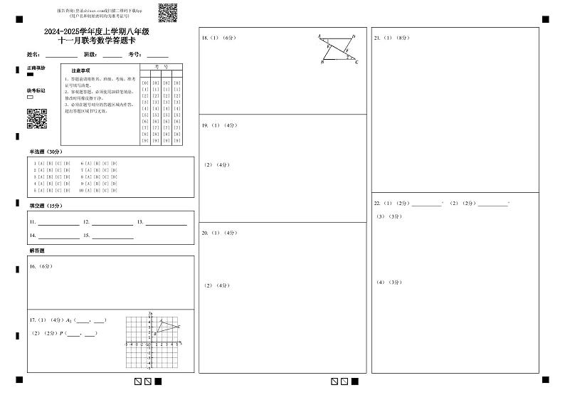 2024-2025学年度上学期八年级十一月联考数学答题卡第1页