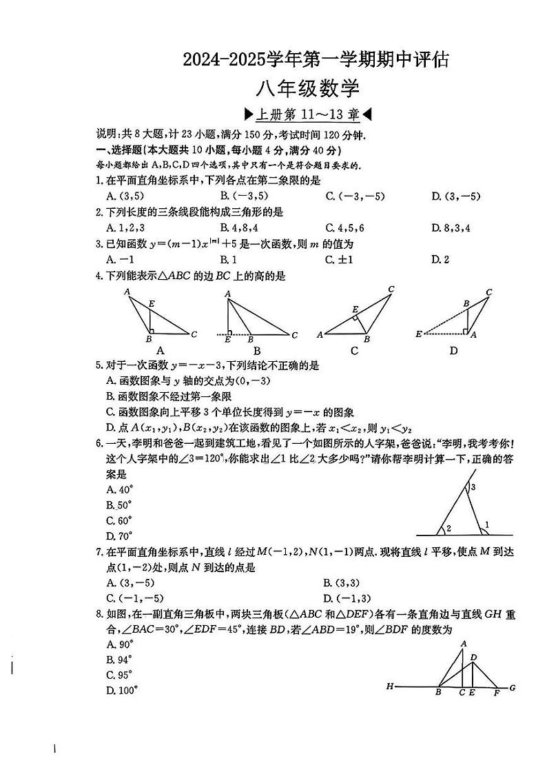 安徽省六安市多校2024-2025学年上学期期中测评八年级数学试卷第1页