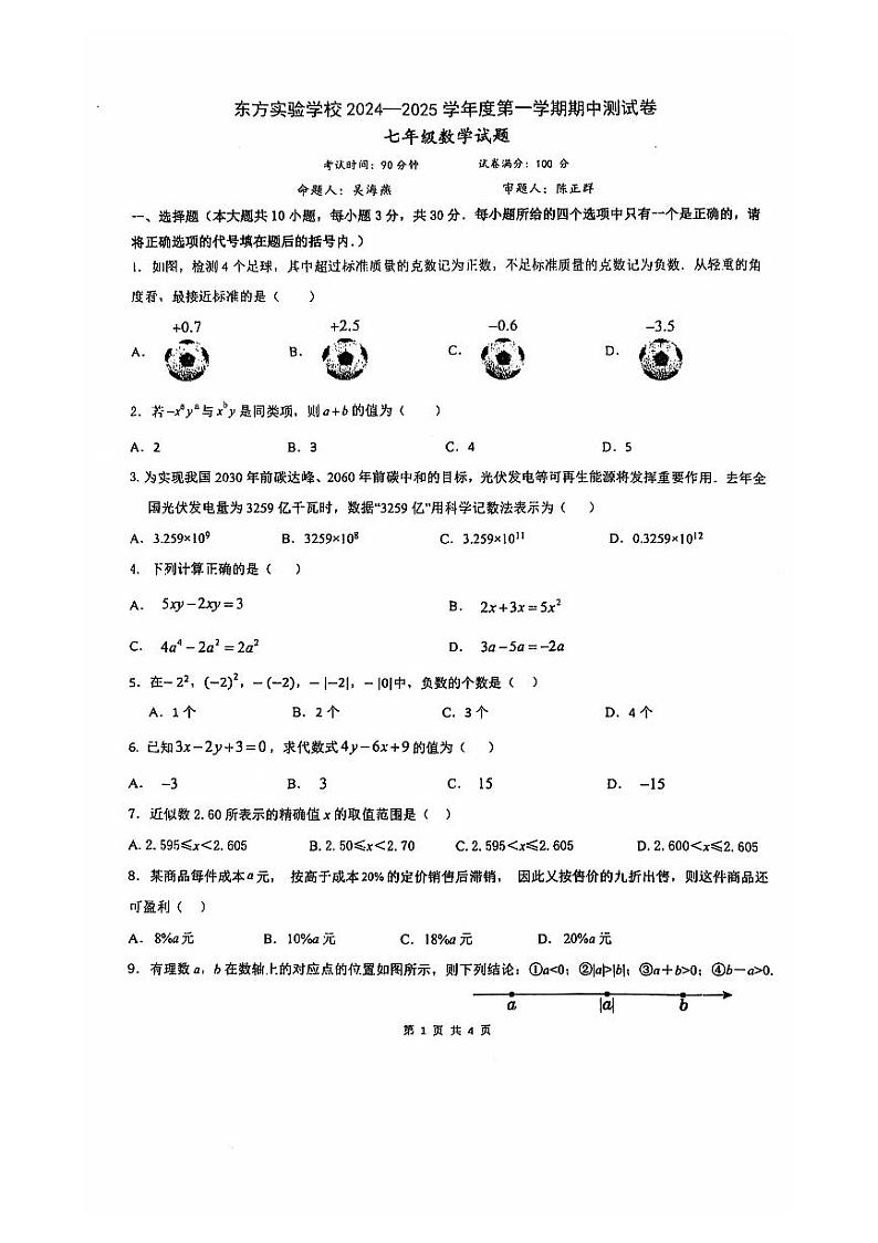 安徽省马鞍山市东方实验2024-2025学年七年级上学期期中考试数学试卷第1页