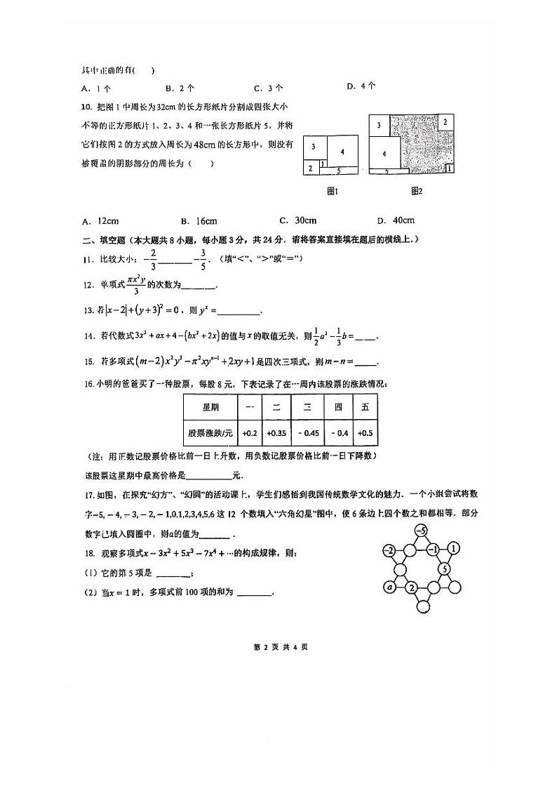安徽省马鞍山市东方实验2024-2025学年七年级上学期期中考试数学试卷第2页