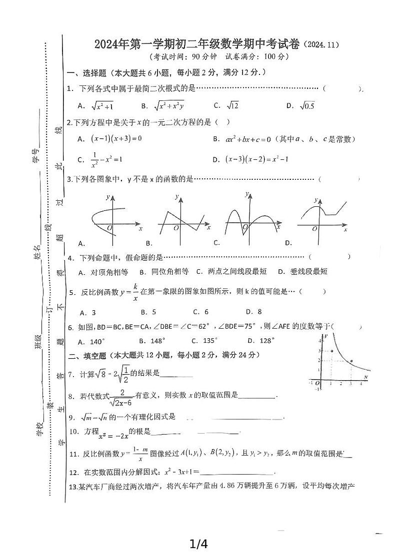上海市久隆模范中学2024-2025学年八年级上学期期中考试数学试卷第1页