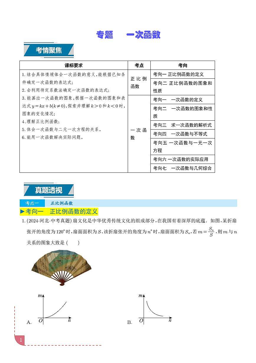 专题  一次函数（学生版）第1页