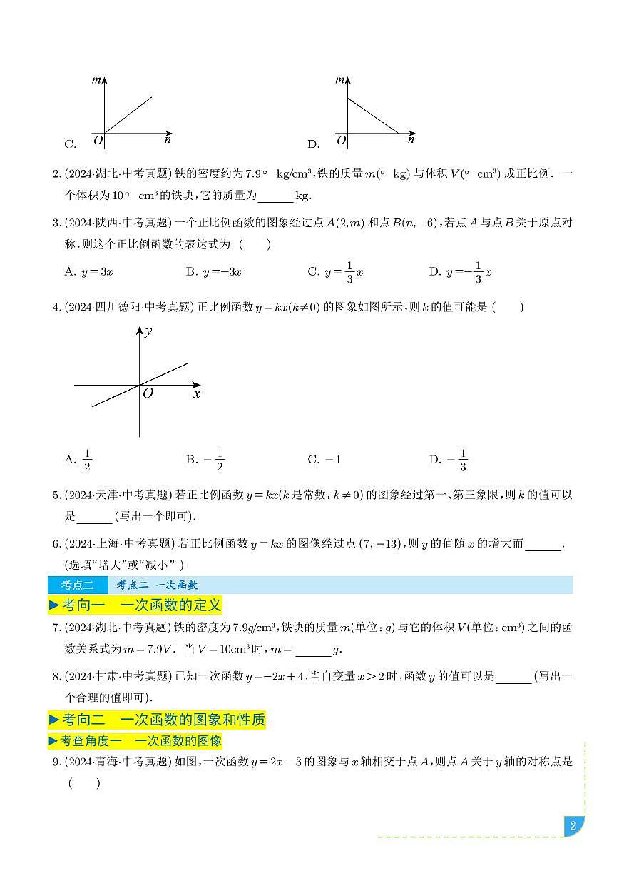 专题  一次函数（学生版）第2页