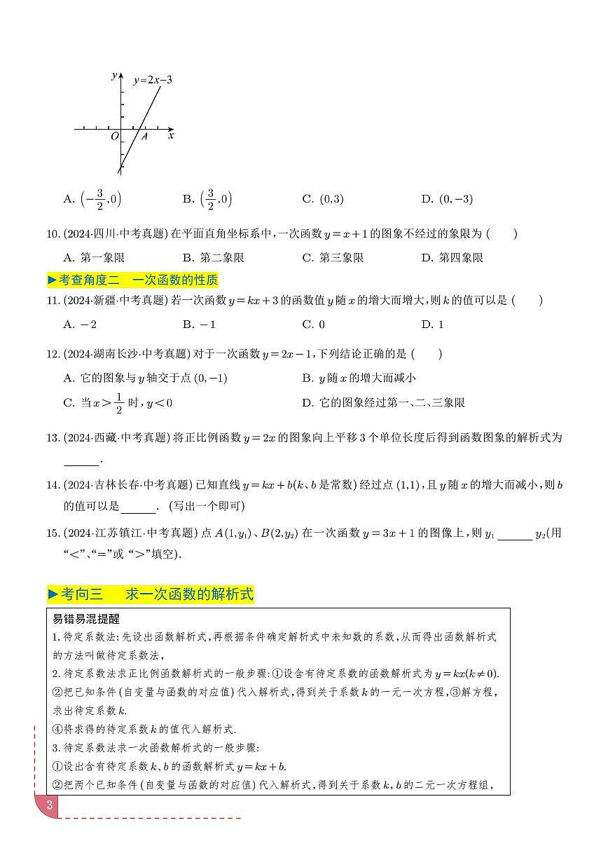 专题  一次函数（学生版）第3页