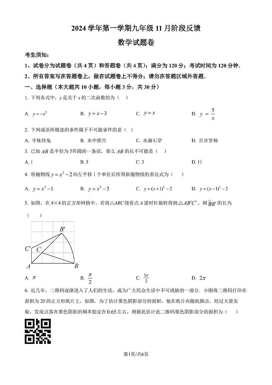 浙江湖州吴兴区2024年九年级11月月考数学试题（原卷版）第1页