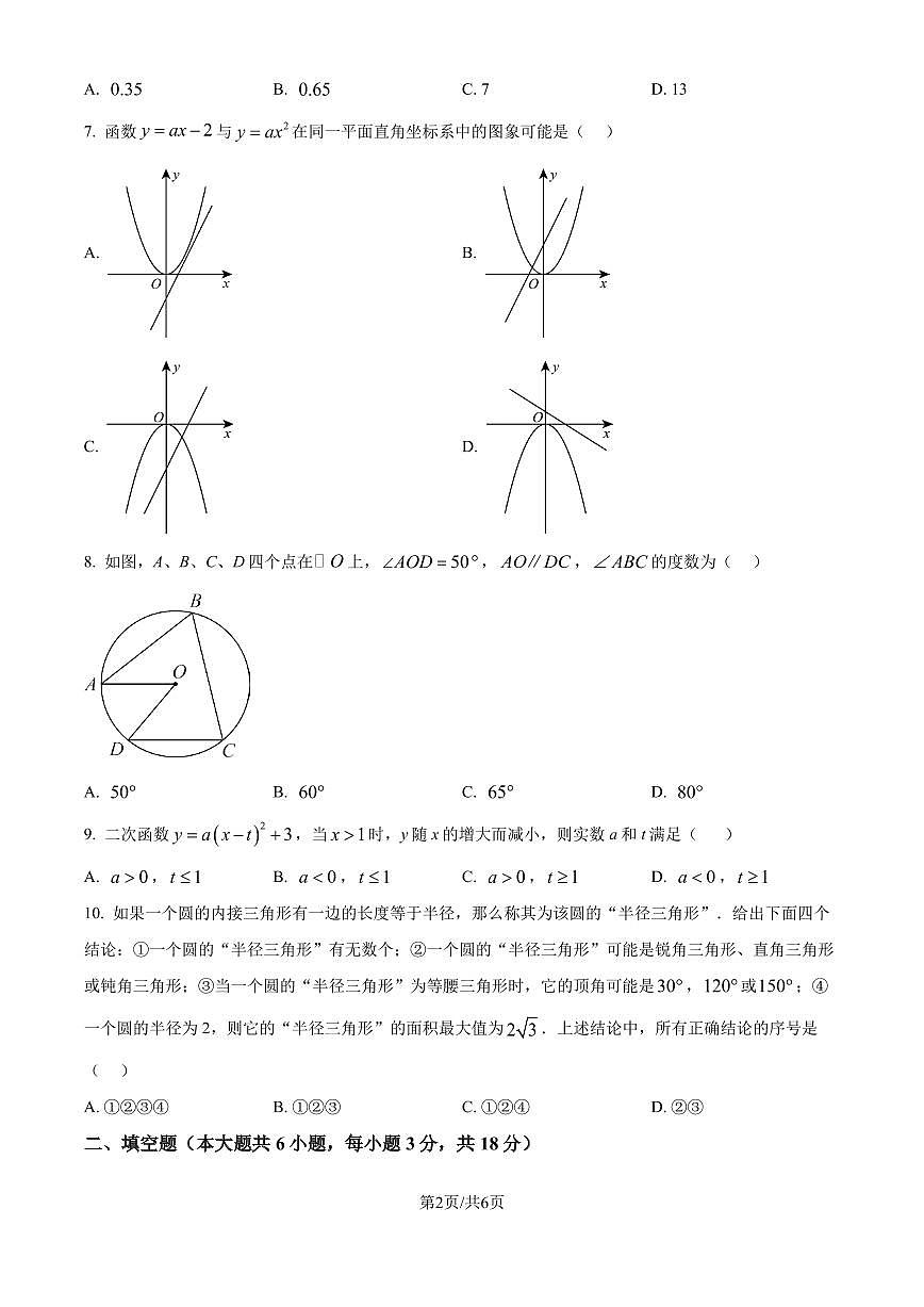 浙江湖州吴兴区2024年九年级11月月考数学试题（原卷版）第2页