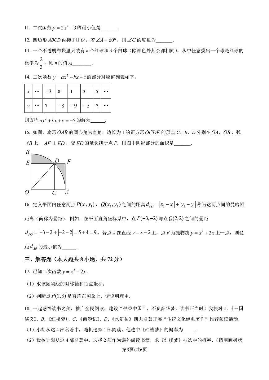 浙江湖州吴兴区2024年九年级11月月考数学试题（原卷版）第3页