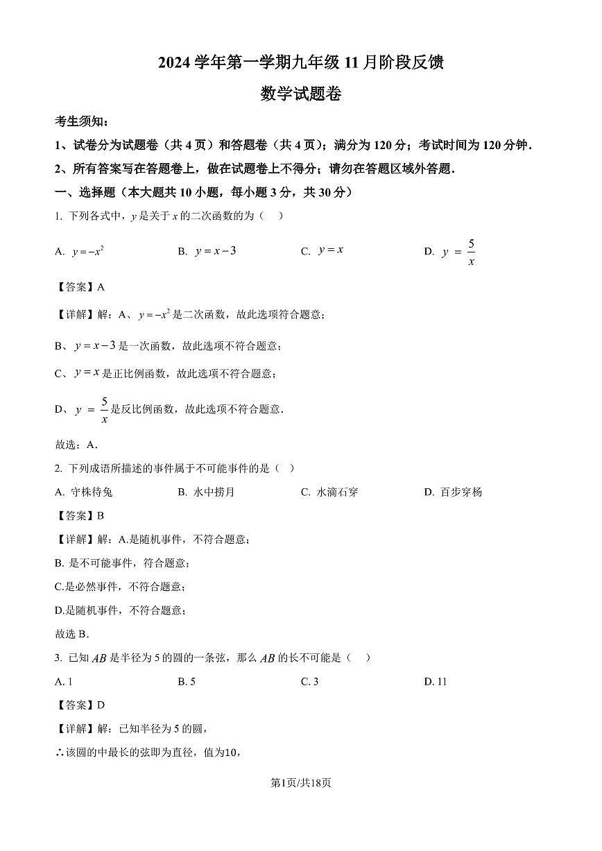 浙江湖州吴兴区2024年九年级11月月考数学试题（解析版）第1页
