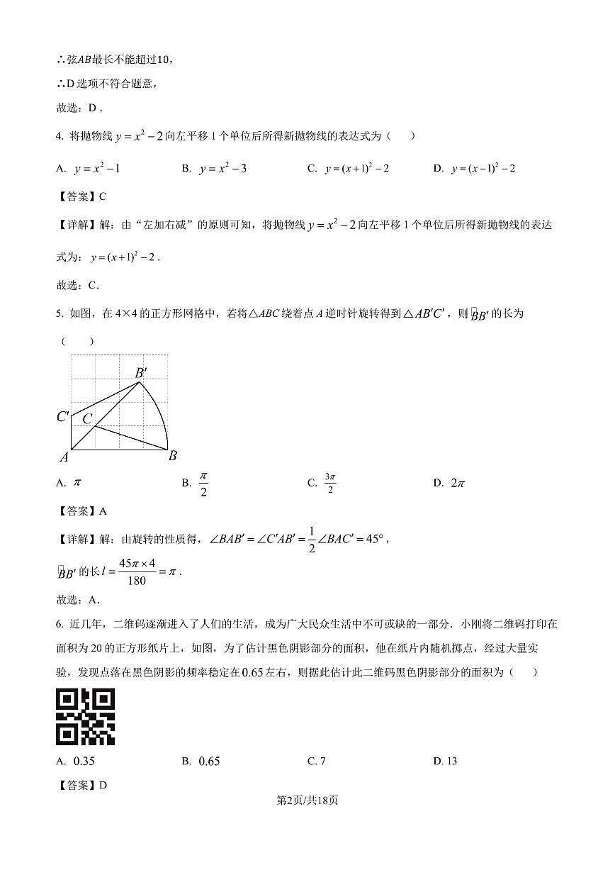 浙江湖州吴兴区2024年九年级11月月考数学试题（解析版）第2页