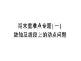 初中数学新华东师大版七年级上册期末重难点专题（一） 数轴及线段上的动点问题作业课件（2024秋）