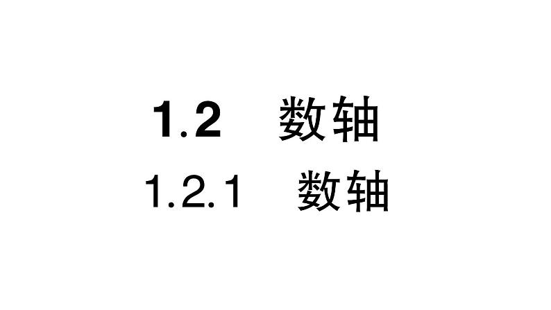 初中数学新华东师大版七年级上册1.2.1 数轴作业课件（2024秋）01