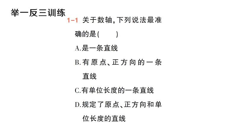 初中数学新华东师大版七年级上册1.2.1 数轴作业课件（2024秋）05