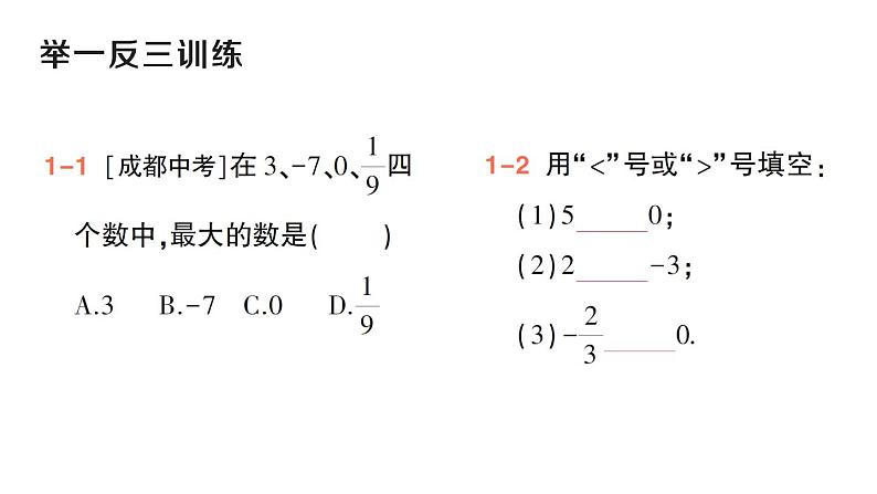 初中数学新华东师大版七年级上册1.2.2 在数轴上比较数的大小作业课件（2024秋）第4页