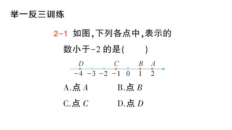 初中数学新华东师大版七年级上册1.2.2 在数轴上比较数的大小作业课件（2024秋）第7页