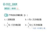 初中数学新华东师大版七年级上册1.3 相反数作业课件（2024秋）