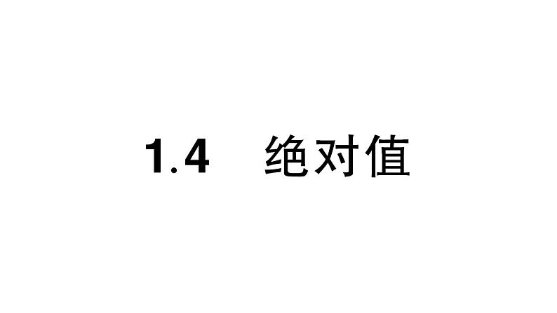 初中数学新华东师大版七年级上册1.4 绝对值作业课件（2024秋）01