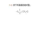 初中数学新华东师大版七年级上册1.4 绝对值作业课件（2024秋）