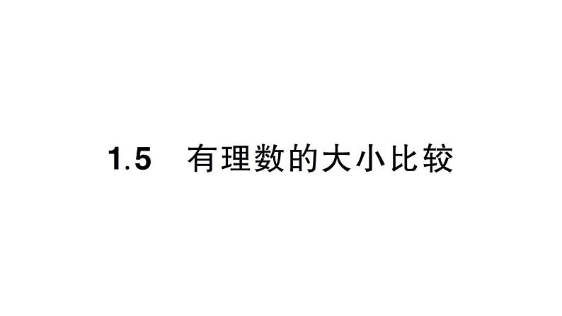 初中数学新华东师大版七年级上册1.5 有理数的大小比较作业课件（2024秋）01