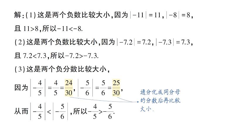 初中数学新华东师大版七年级上册1.5 有理数的大小比较作业课件（2024秋）03