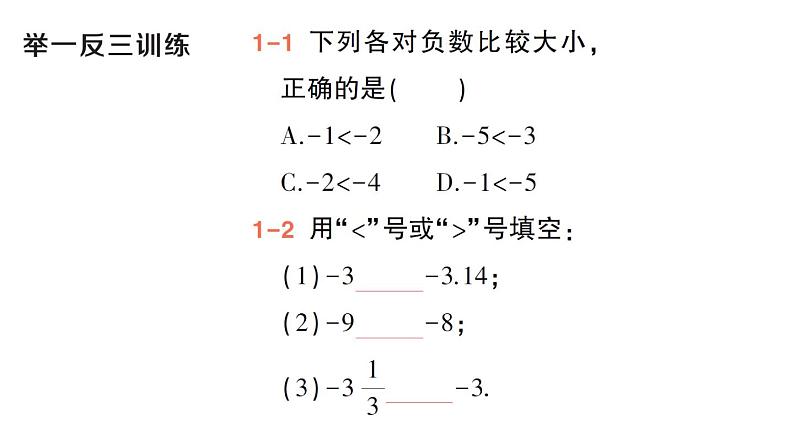 初中数学新华东师大版七年级上册1.5 有理数的大小比较作业课件（2024秋）04