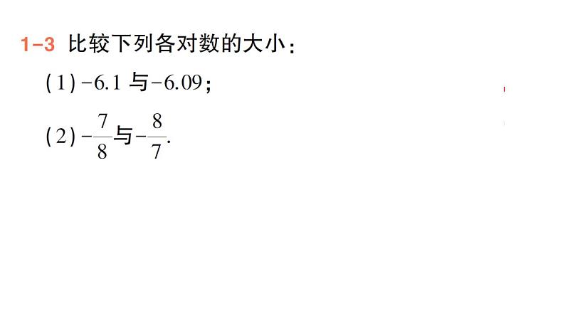 初中数学新华东师大版七年级上册1.5 有理数的大小比较作业课件（2024秋）05