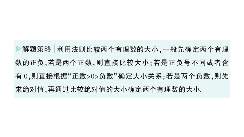 初中数学新华东师大版七年级上册1.5 有理数的大小比较作业课件（2024秋）08