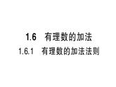 初中數(shù)學(xué)新華東師大版七年級(jí)上冊1.6.1 有理數(shù)的加法法則作業(yè)課件（2024秋）