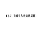 初中數(shù)學(xué)新華東師大版七年級上冊1.6.2 有理數(shù)加法的運算律作業(yè)課件（2024秋）