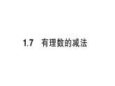 初中數(shù)學新華東師大版七年級上冊1.7 有理數(shù)的減法作業(yè)課件（2024秋）
