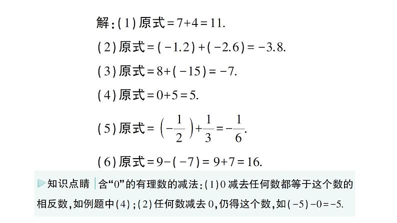 初中数学新华东师大版七年级上册1.7 有理数的减法作业课件（2024秋）第3页