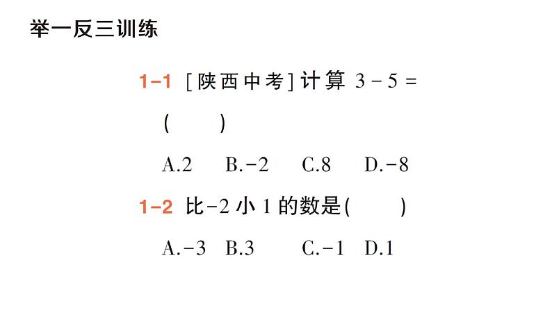 初中数学新华东师大版七年级上册1.7 有理数的减法作业课件（2024秋）第4页